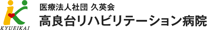医療法人社団 久英会 高良台リハビリテーション病院