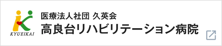 高良台リハビリテーション病院