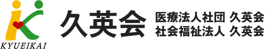 医療法人社団 久英会 高良台リハビリテーション病院